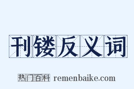 刊镂反义词是什么意思的图片